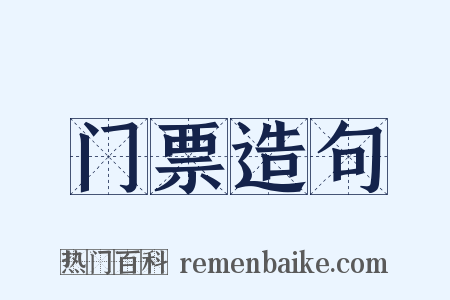 门票造句是什么意思的图片